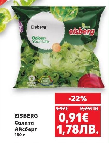 Свежата салата Айсберг от EISBERG е перфектният избор за здравословна и лека храна.