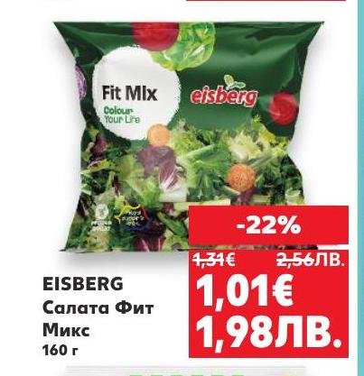 Eisberg предлага свежа салата Фит Микс с разнообразие от зеленчуци, подходяща за здравословно хранене.