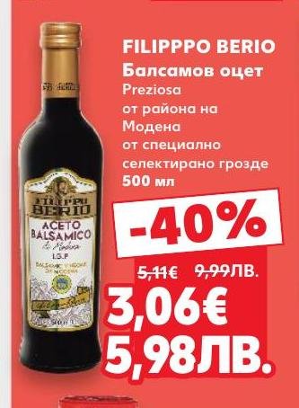 FILIPPPO BERIO Балсамов оцет от района на Модена е специално селектиран за най-добър вкус и качество.