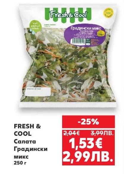 Свежа и вкусна салата Градински микс от FRESH & COOL, идеална за здравословни ястия и бързи салати.