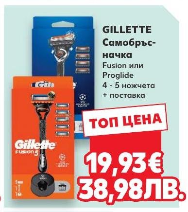 GILLETTE Самобръсначка Fusion или Proglide 4-5 ножчета + поставка в Кауфланд.