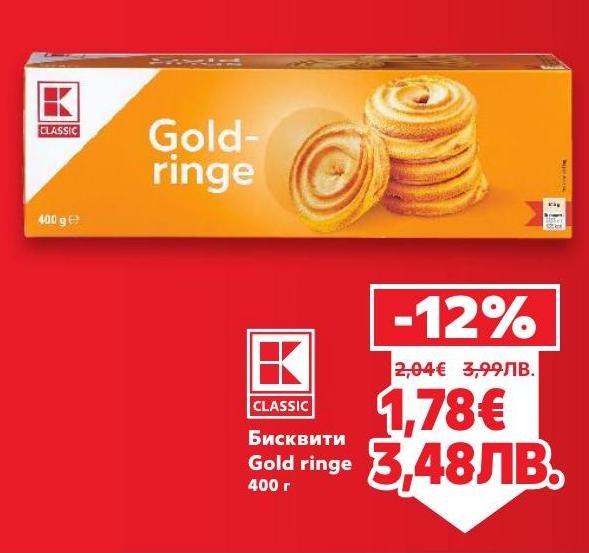 Бисквитите Gold ringe са вкусно и хрупкаво лакомство, подходящо за всяка почивка и кафе пауза.