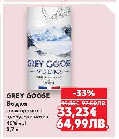 Grey Goose е премиум водка от Франция с изискан вкус и свеж аромат на цитрусови нотки.