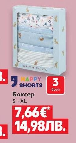 Боксер Happy Shorts 3 броя S-XL в Кауфланд.