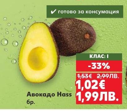 Авокадо Hass клас I с 33% отстъпка – готово за консумация и богато на полезни мазнини и витамини.