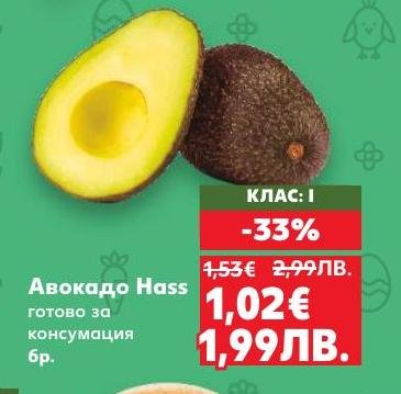 Авокадо Hass е готов за консумация и предлага изключителен вкус и кремообразна текстура.