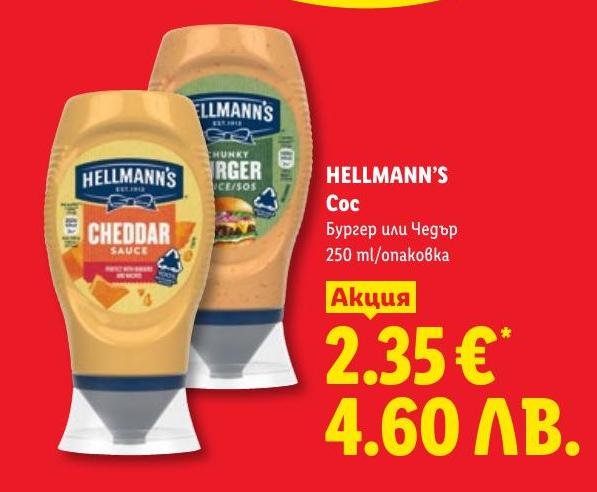 Hellmann's Сос Бургер или Чедър в Лидл.