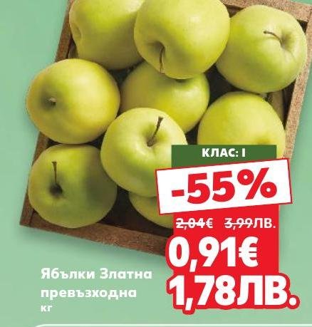 Свежи ябълки Златна превъзходна клас I на специална цена.
