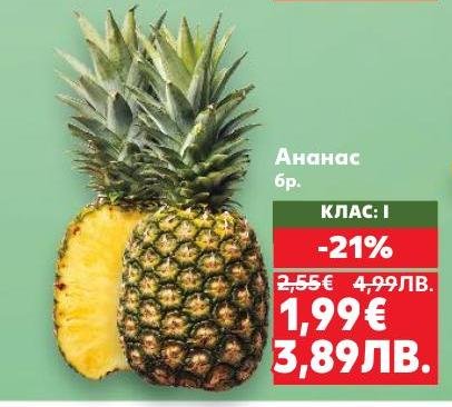 Свеж и сочен ананас клас I на промоционална цена.