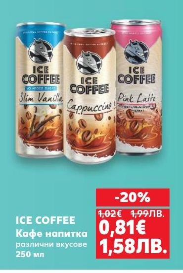 Насладете се на ICE COFFEE – кафе напитка с различни вкусове, която ще ви зареди с енергия и свежест.
