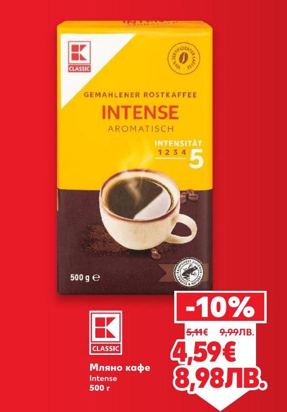 Мляно кафе Intense с 10% отстъпка за истинските ценители на ароматното кафе.