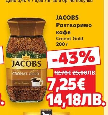 Jacobs Cronat Gold е разтворимо кафе с богат и наситен вкус, което ще ви осигури енергията, от която се нуждаете през деня.