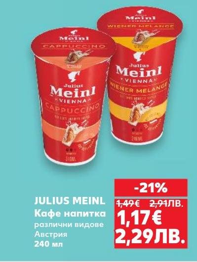 Julius Meinl Кафе напитка е идеалният избор за любителите на кафе, които търсят удобство и качество.