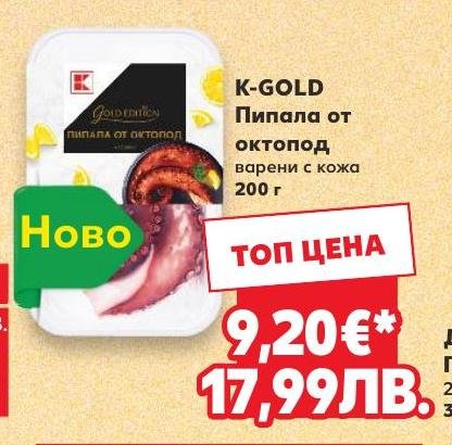 K-GOLD Пипала от октопод варени с кожа в Кауфланд.