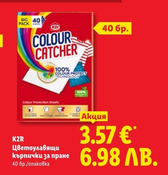 K2R Цветоулавящи кърпички за пране .