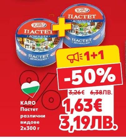 Вкусен домашен пастет KARO в промоция 1+1 с 50% отстъпка.