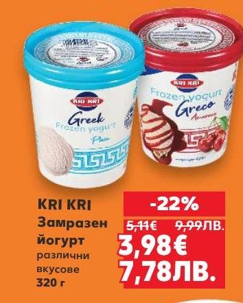 KRI KRI Замразен йогурт е здравословен и вкусен избор за всеки, който търси освежаващ десерт.
