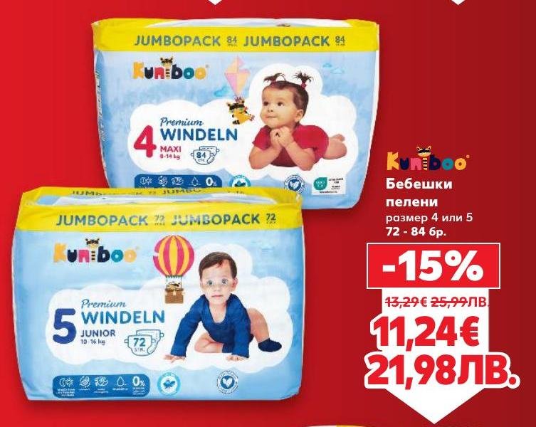 Вземете бебешки пелени Kuniboo с размер 4 или 5, подходящи за деца с тегло от 8 до 16 кг.