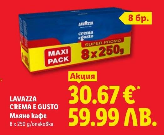 Lavazza Crema e Gusto Мляно кафе 8x250г в Лидл.