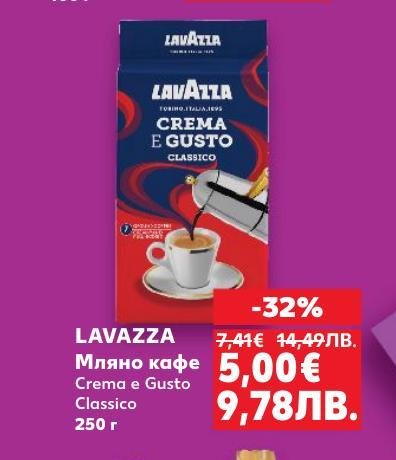 Lavazza Crema e Gusto Classico е мляно кафе с богат аромат и плътен вкус.