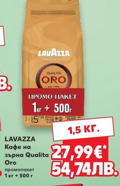 Lavazza Кафе на зърна Qualita Oro промопакет в Кауфланд.