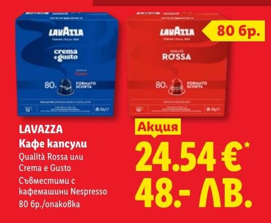 Lavazza кафе капсули .