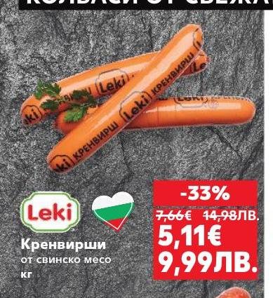 Кренвиршите Leki са направени от качествено свинско месо, подходящи за бързи и вкусни ястия.