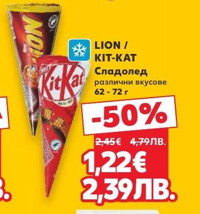 Освежете се с LION или KIT-KAT сладолед на страхотна цена с 50% отстъпка.