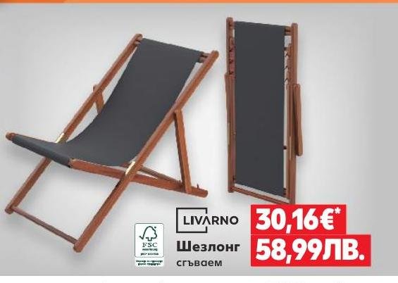 Шезлонг сгъваем LIVARNO в Кауфланд.