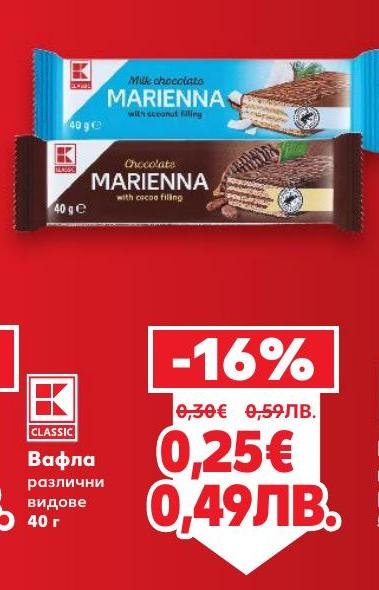 Вафла Marienna с различни вкусове – млечен шоколад и какао пълнеж, е перфектното сладко изкушение за всеки момент.