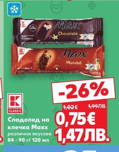 Сладолед на клечка Maxx с различни вкусове, идеален за освежаване в горещите дни.