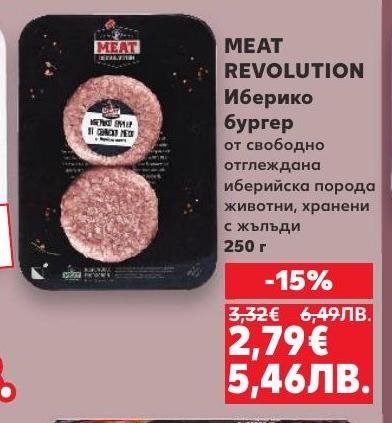 Иберико бургер MEAT REVOLUTION от свободно отглеждани животни с хранене на жълъди.