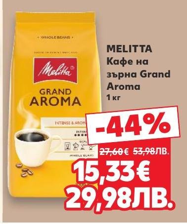 MELITTA Кафе на зърна Grand Aroma е с наситен и интензивен аромат, идеално за любителите на качественото кафе.