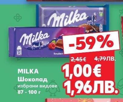 MILKA шоколад с избрани видове на страхотна промоция с -59% отстъпка.