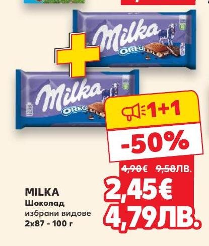Възползвайте се от специалната промоция на Milka Oreo шоколад – два броя на половин цена!