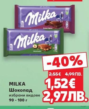 Изберете от избрани видове MILKA шоколад с богат и наситен вкус, който ще задоволи и най-претенциозните любители на шоколада.