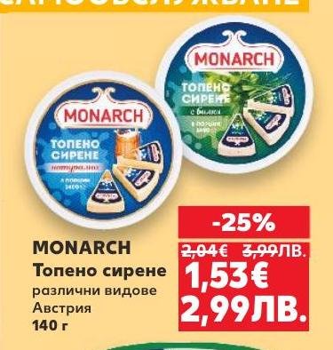 MONARCH Топено сирене от Австрия е вкусен и кремообразен продукт, подходящ за сандвичи и закуски.