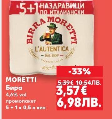 Moretti е популярна италианска бира с 4,6% алкохолно съдържание, предлагана в промоционален пакет 5+1 бутилки по 0,5 литра.
