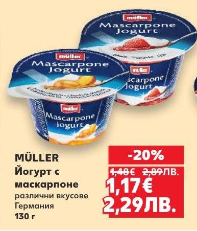 MÜLLER йогурт с маскарпоне е изискан продукт с различни вкусове, произведен в Германия.