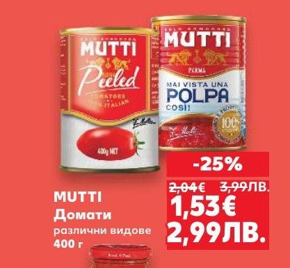 Mutti Домати 400г са идеалният избор за вашите готварски експерименти.