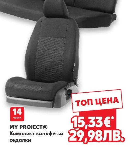 MY PROJECT Комплект калъфи за седалки в Кауфланд.