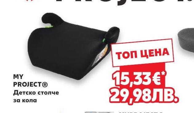 MY PROJECT Детско столче за кола в Кауфланд.
