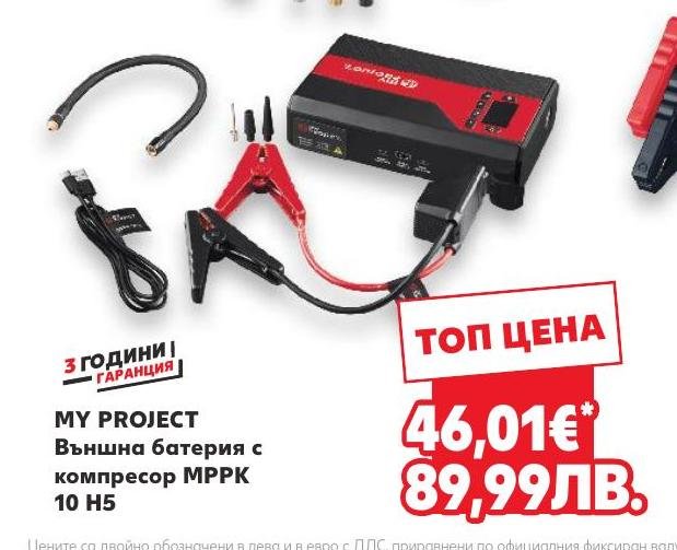 MY PROJECT Външна батерия с компресор MPPK 10 H5 в Кауфланд.