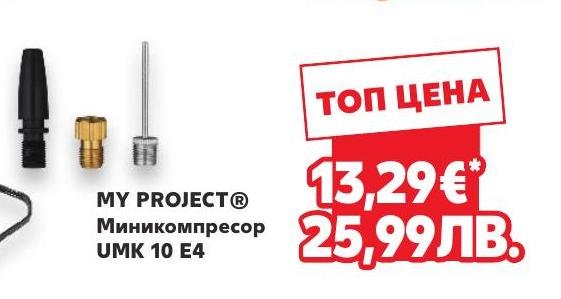 MY PROJECT Миникомпресор UMK 10 E4 в Кауфланд.