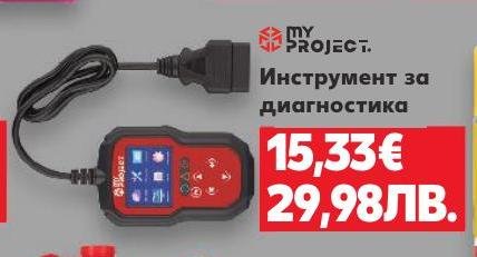 Инструмент за диагностика My Project в Кауфланд.