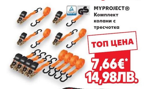 MYPROJECT Комплект колани с тресчотка в Кауфланд.