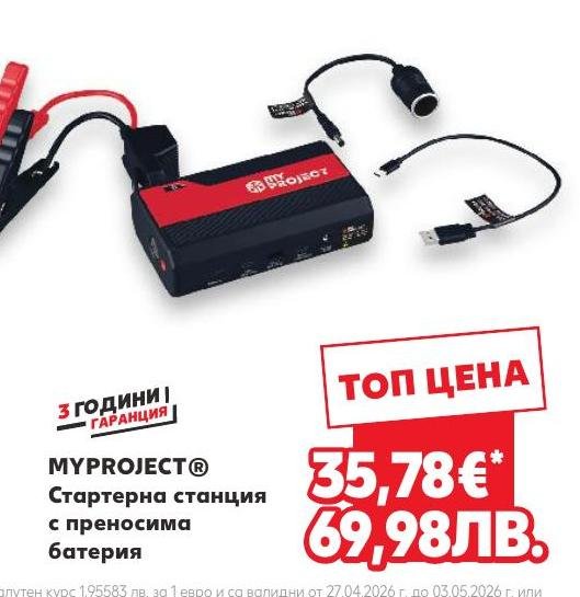 MYPROJECT Стартерна станция с преносима батерия в Кауфланд.