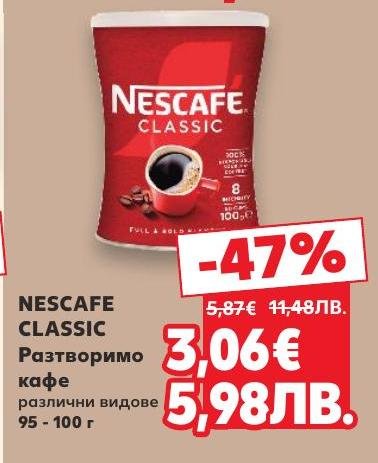 Вземете разтворимото кафе Nescafe Classic с 47% отстъпка и се насладете на богат и пълен вкус.