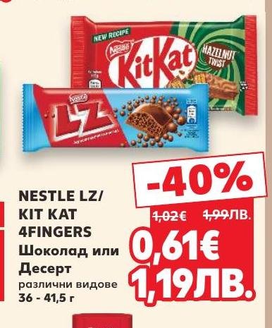 Вземете вкусния Nestle LZ или Kit Kat 4Fingers с 40% отстъпка.