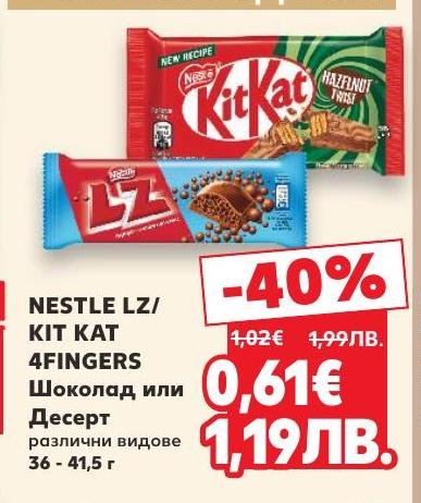 Nestle LZ и Kit Kat 4Fingers предлагат разнообразие от шоколадови изкушения с уникален вкус и текстура.